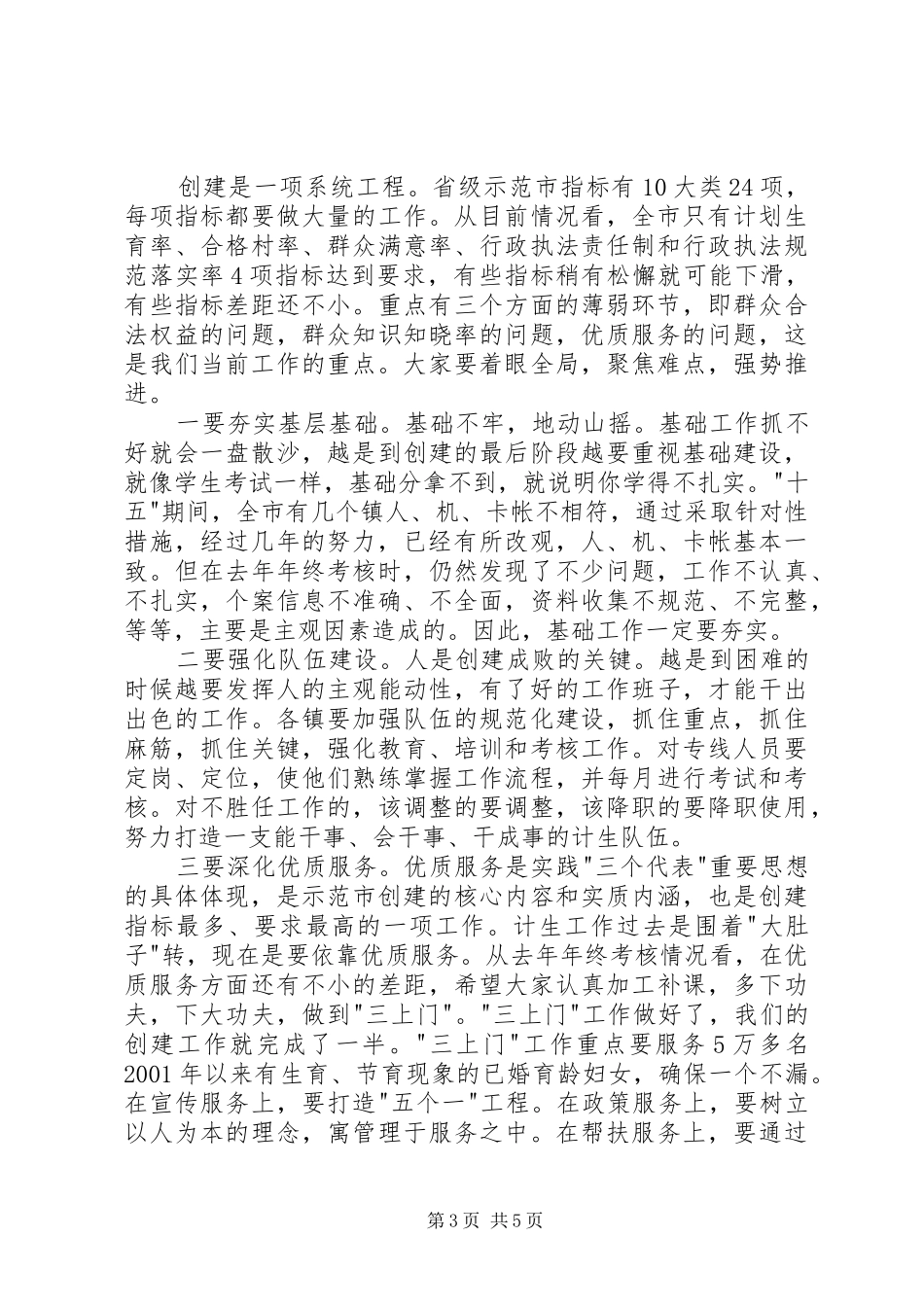 在全市争创省级计划生育示范市工作会议上的讲话(1)_第3页