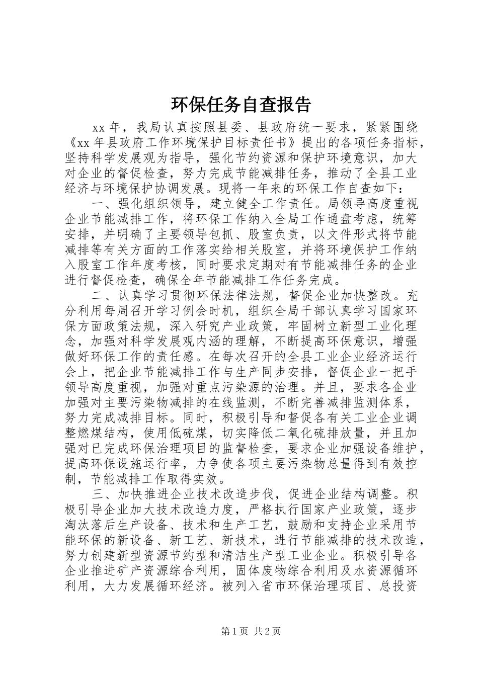 环保任务自查报告1 _第1页