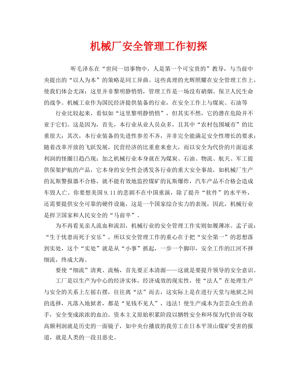 《安全管理》之机械厂安全管理工作初探 _第1页
