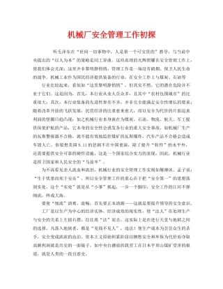 《安全管理》之机械厂安全管理工作初探 