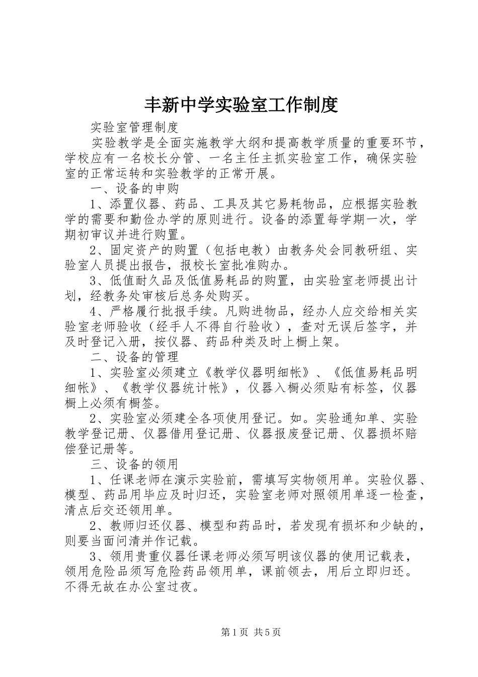 丰新中学实验室工作规章制度_第1页
