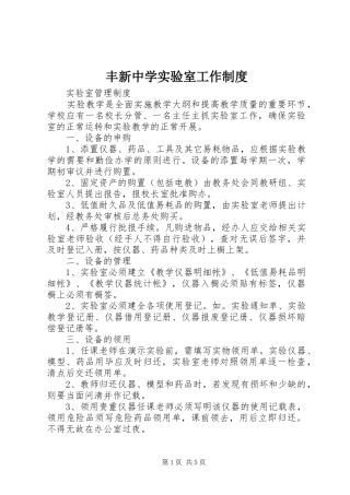 丰新中学实验室工作规章制度