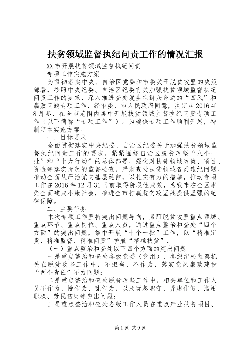 扶贫领域监督执纪问责工作的情况汇报2_第1页