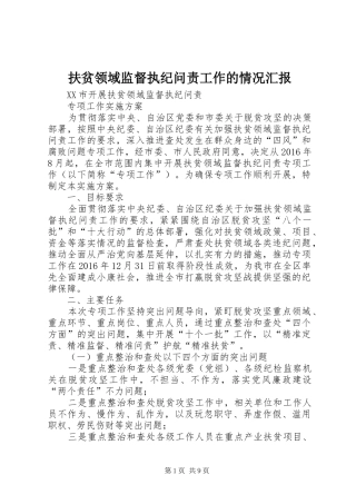 扶贫领域监督执纪问责工作的情况汇报2