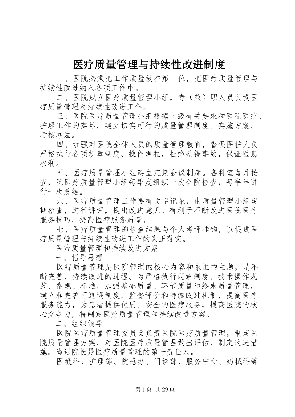 医疗质量管理与持续性改进规章制度_第1页