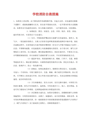 《安全常识-灾害防范》之学校消防自救措施 
