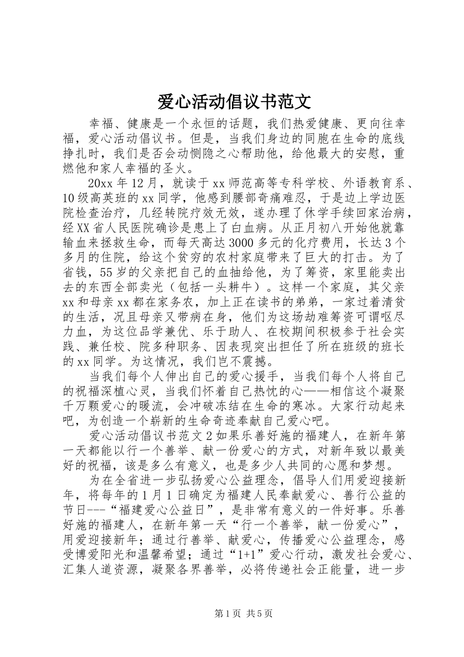 爱心活动倡议书_第1页