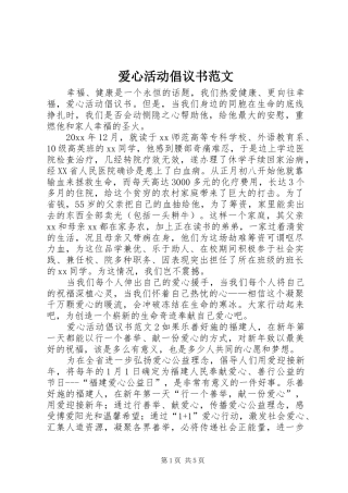 爱心活动倡议书