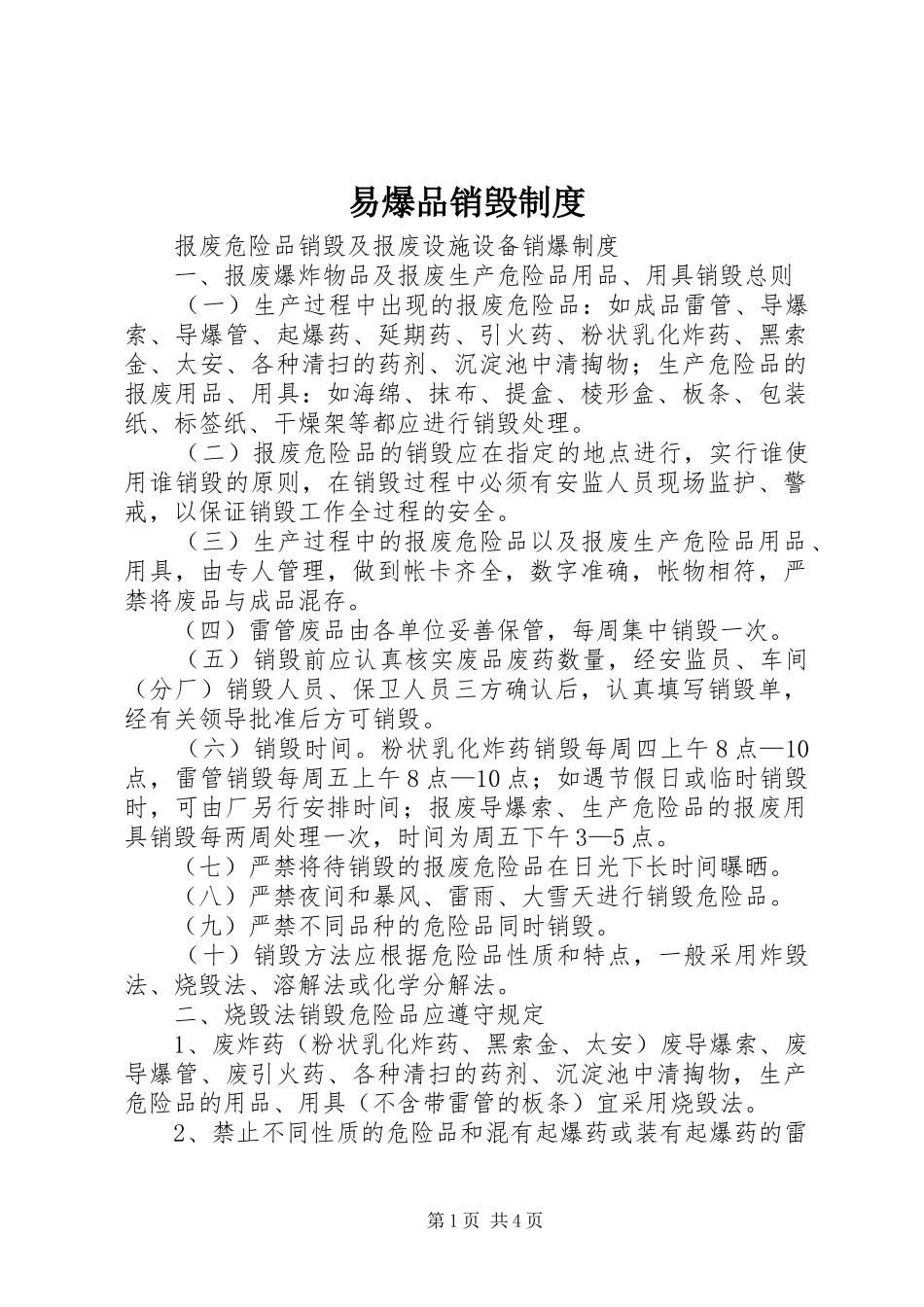 易爆品销毁规章制度_第1页