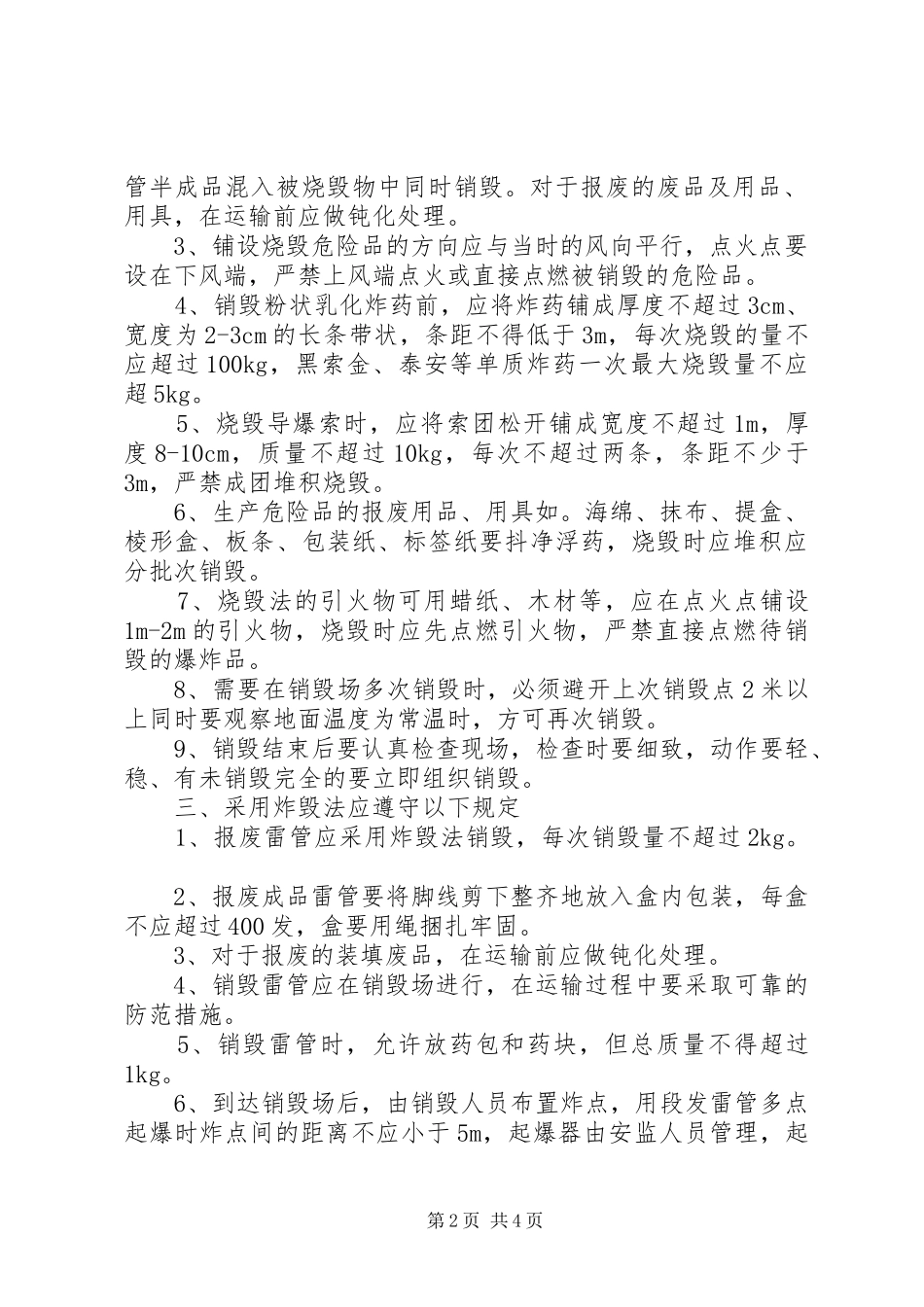 易爆品销毁规章制度_第2页