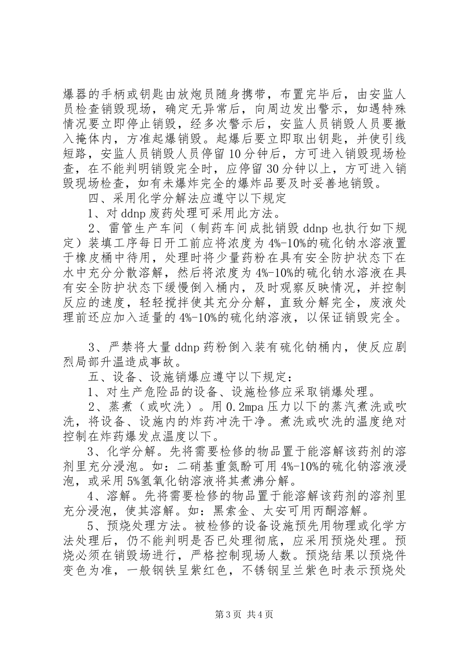 易爆品销毁规章制度_第3页