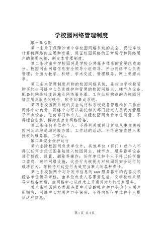 学校园网络管理规章制度