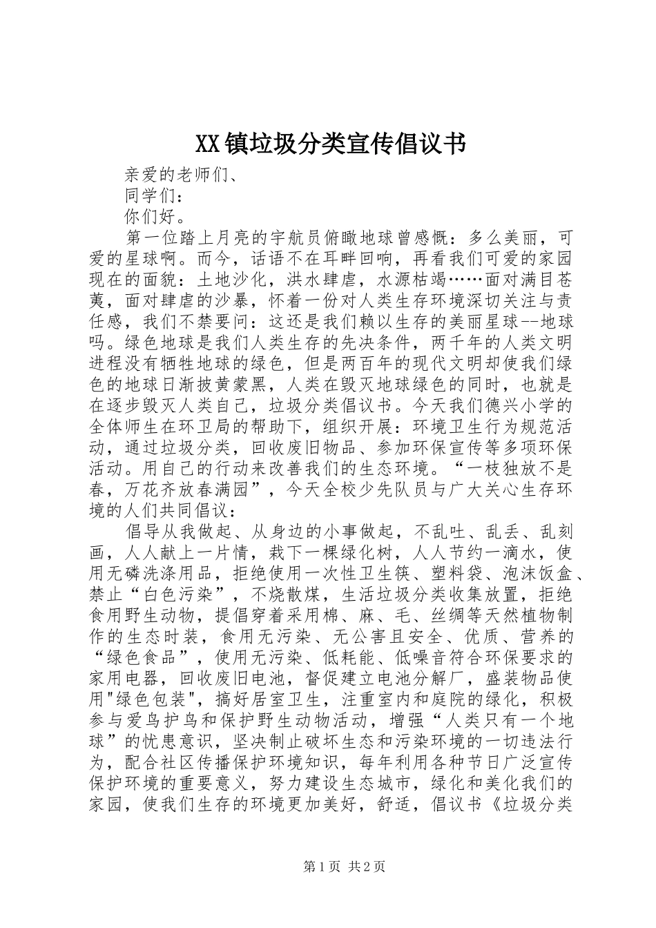 XX镇垃圾分类宣传倡议书范文_第1页