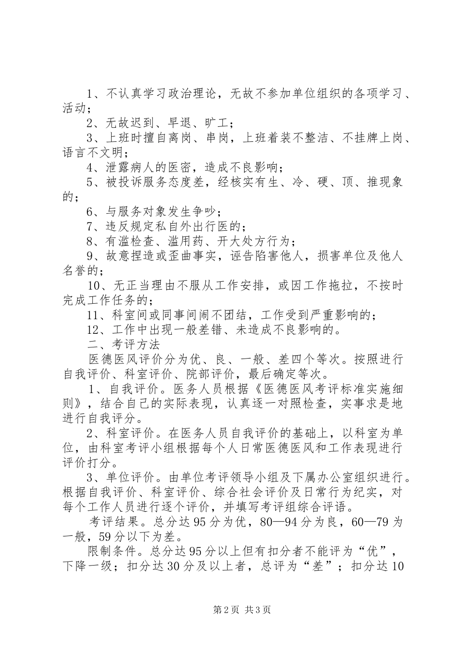 金鸡乡卫生院医德医风考评规章制度 _第2页