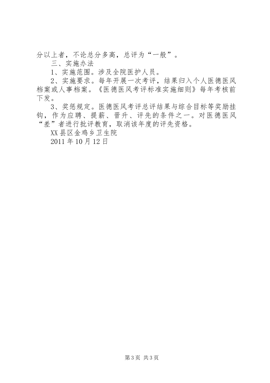 金鸡乡卫生院医德医风考评规章制度 _第3页