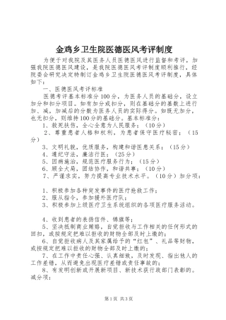 金鸡乡卫生院医德医风考评规章制度 