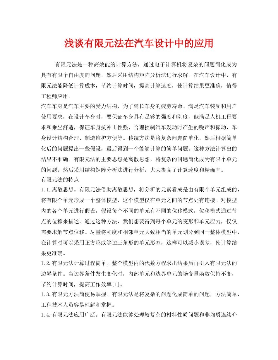 《安全管理》之浅谈有限元法在汽车设计中的应用 _第1页