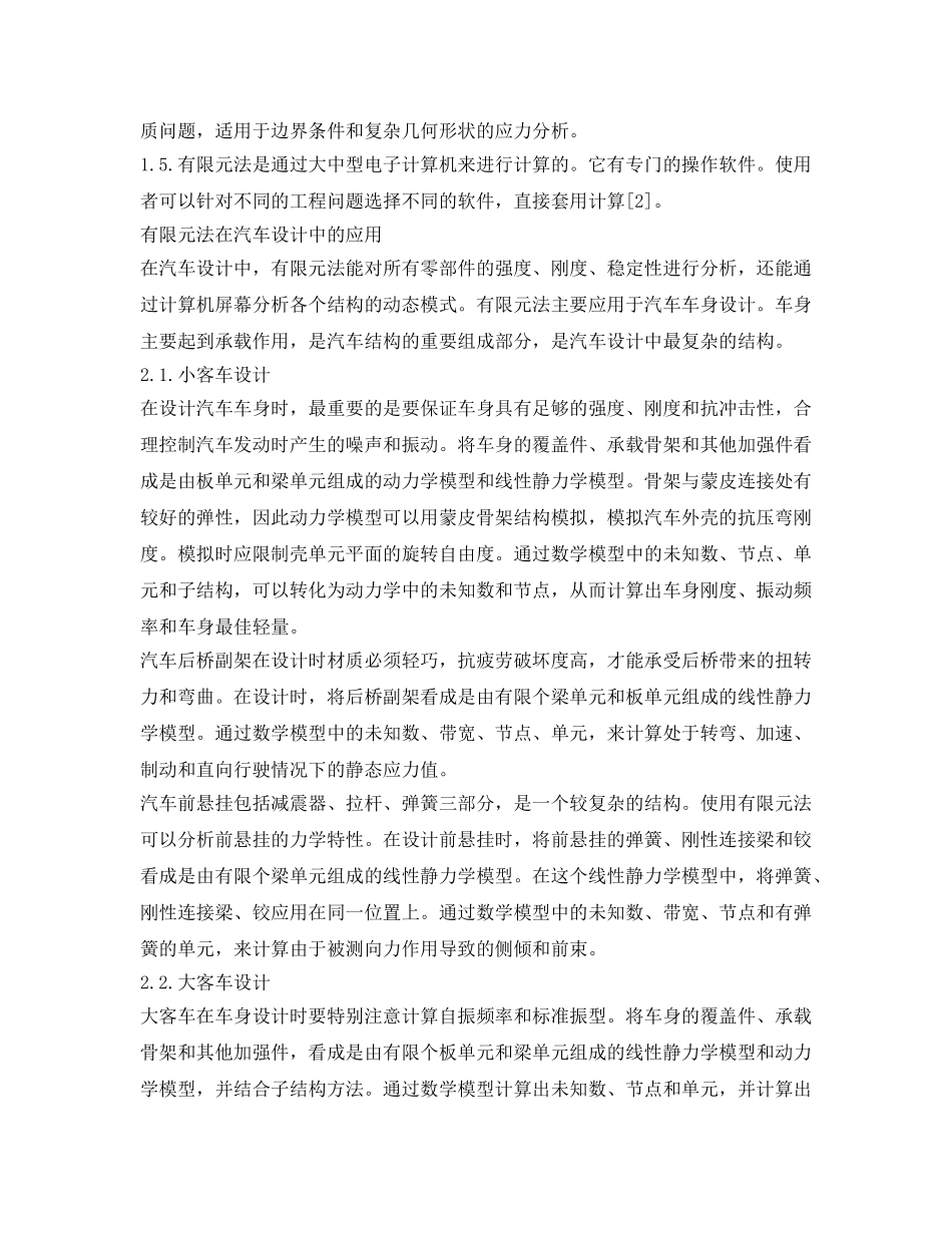 《安全管理》之浅谈有限元法在汽车设计中的应用 _第2页