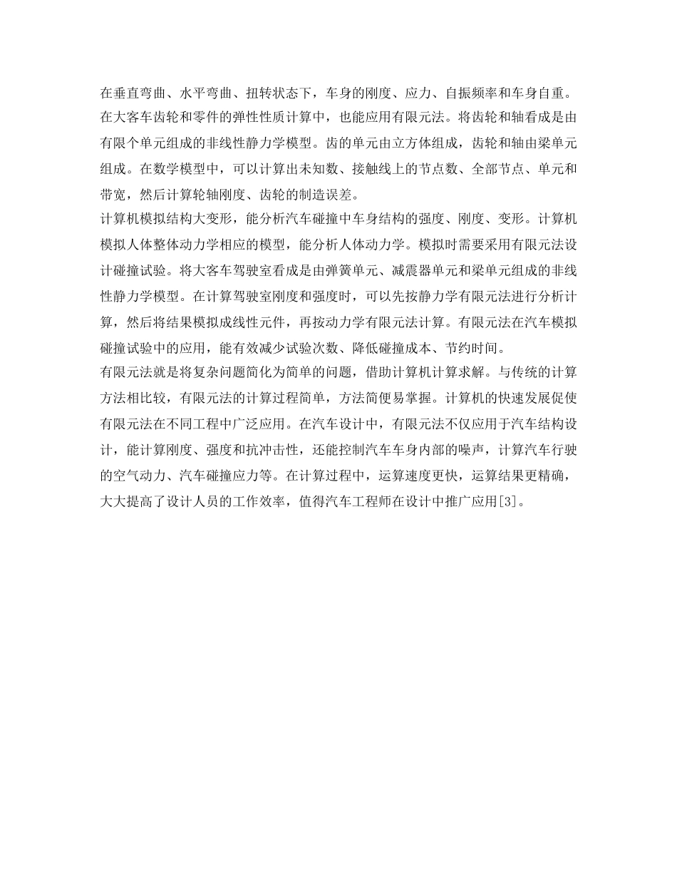 《安全管理》之浅谈有限元法在汽车设计中的应用 _第3页