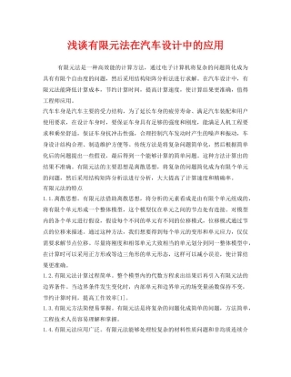 《安全管理》之浅谈有限元法在汽车设计中的应用 