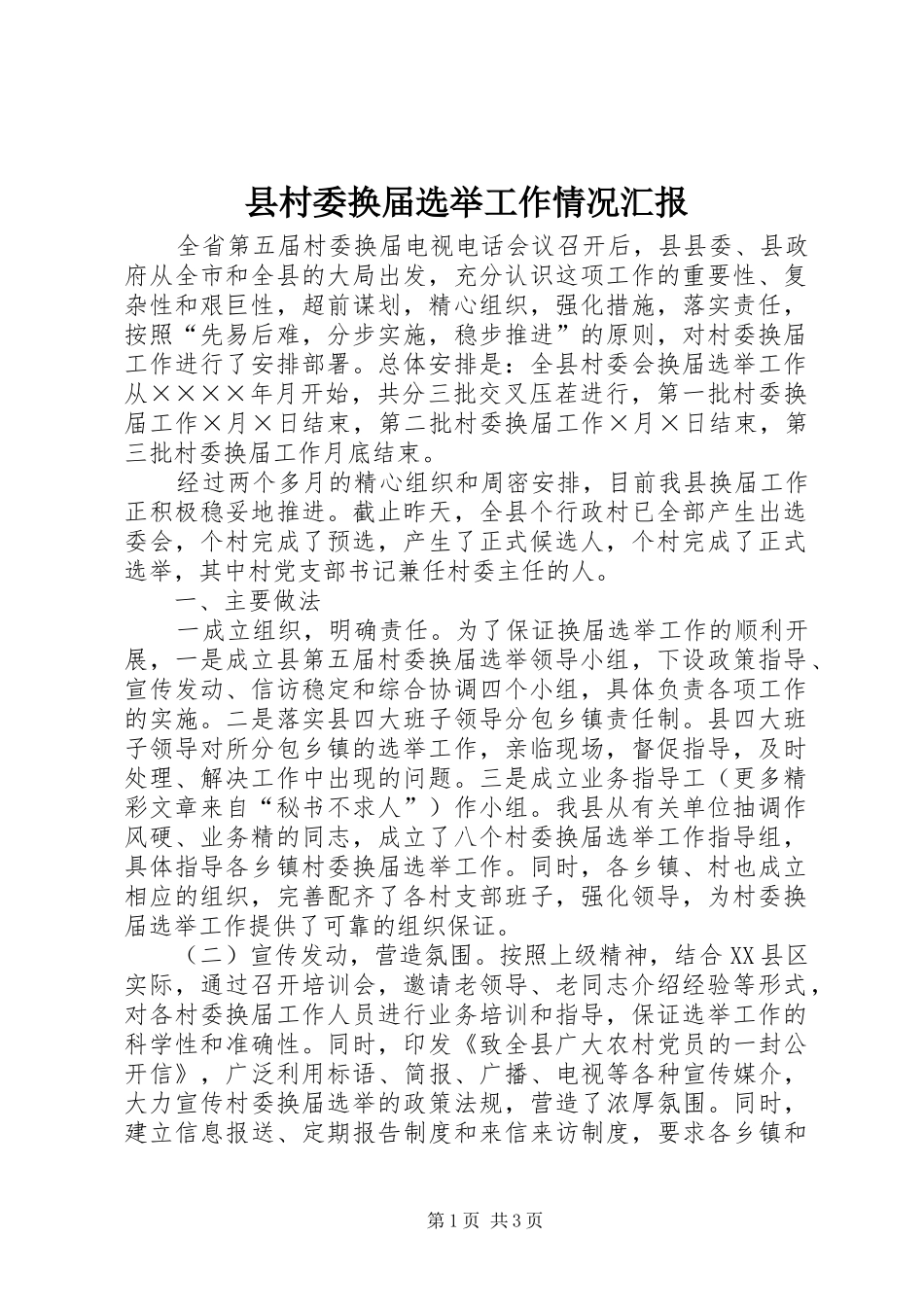 县村委换届选举工作情况汇报 _第1页