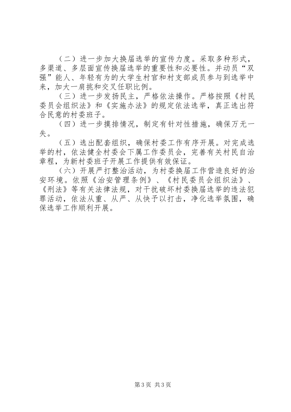 县村委换届选举工作情况汇报 _第3页