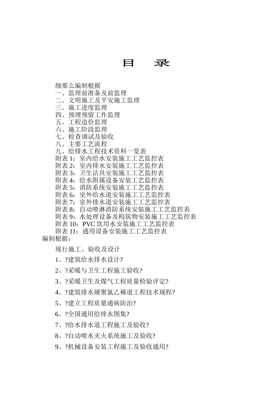胜利一号露天矿煤生产系统、变电站工程给排水监理实施细则_第2页