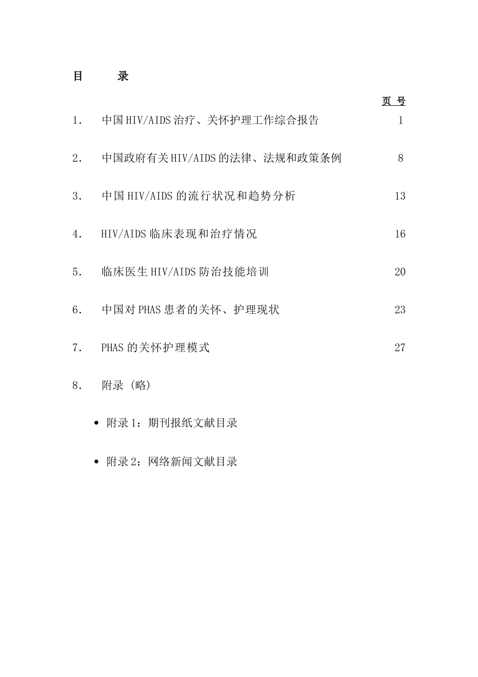 中国艾滋病治疗及关怀服务文献检索报告_第3页