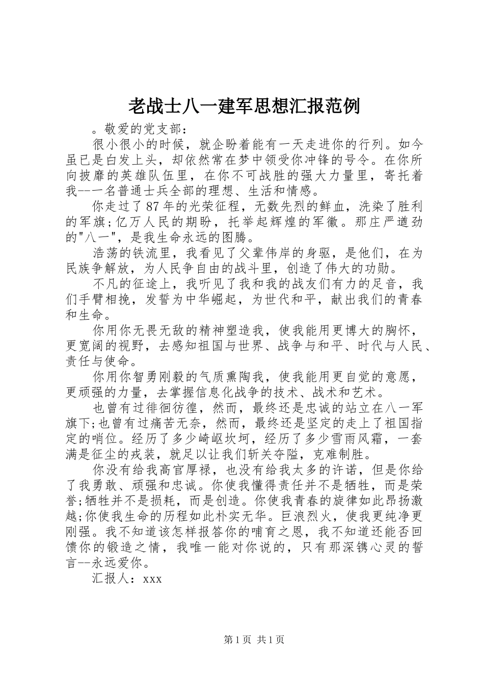 老战士八一建军思想汇报范例 _第1页