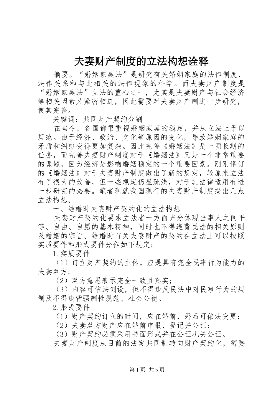 夫妻财产规章制度的立法构想诠释_第1页