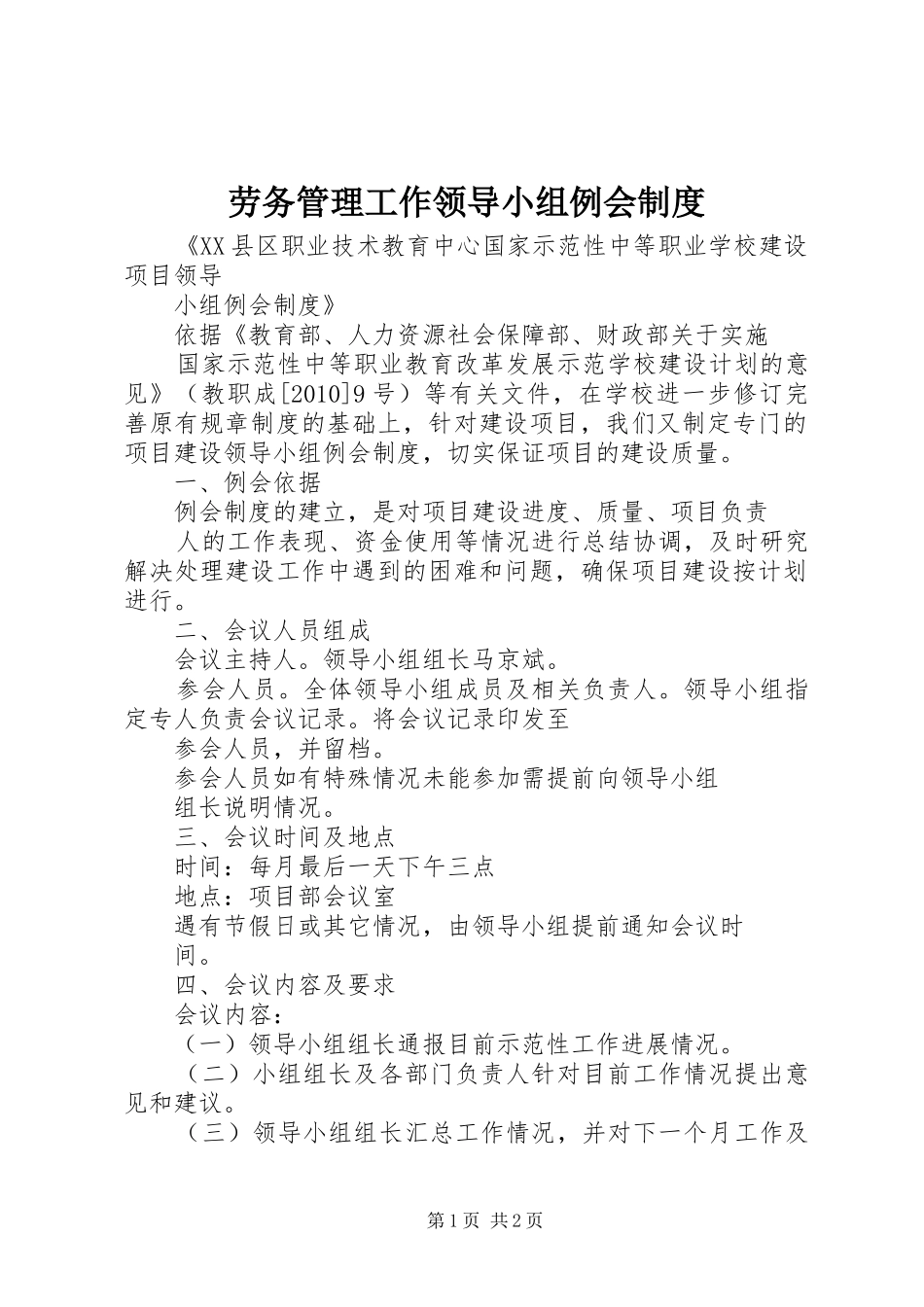 劳务管理工作领导小组例会规章制度 _第1页