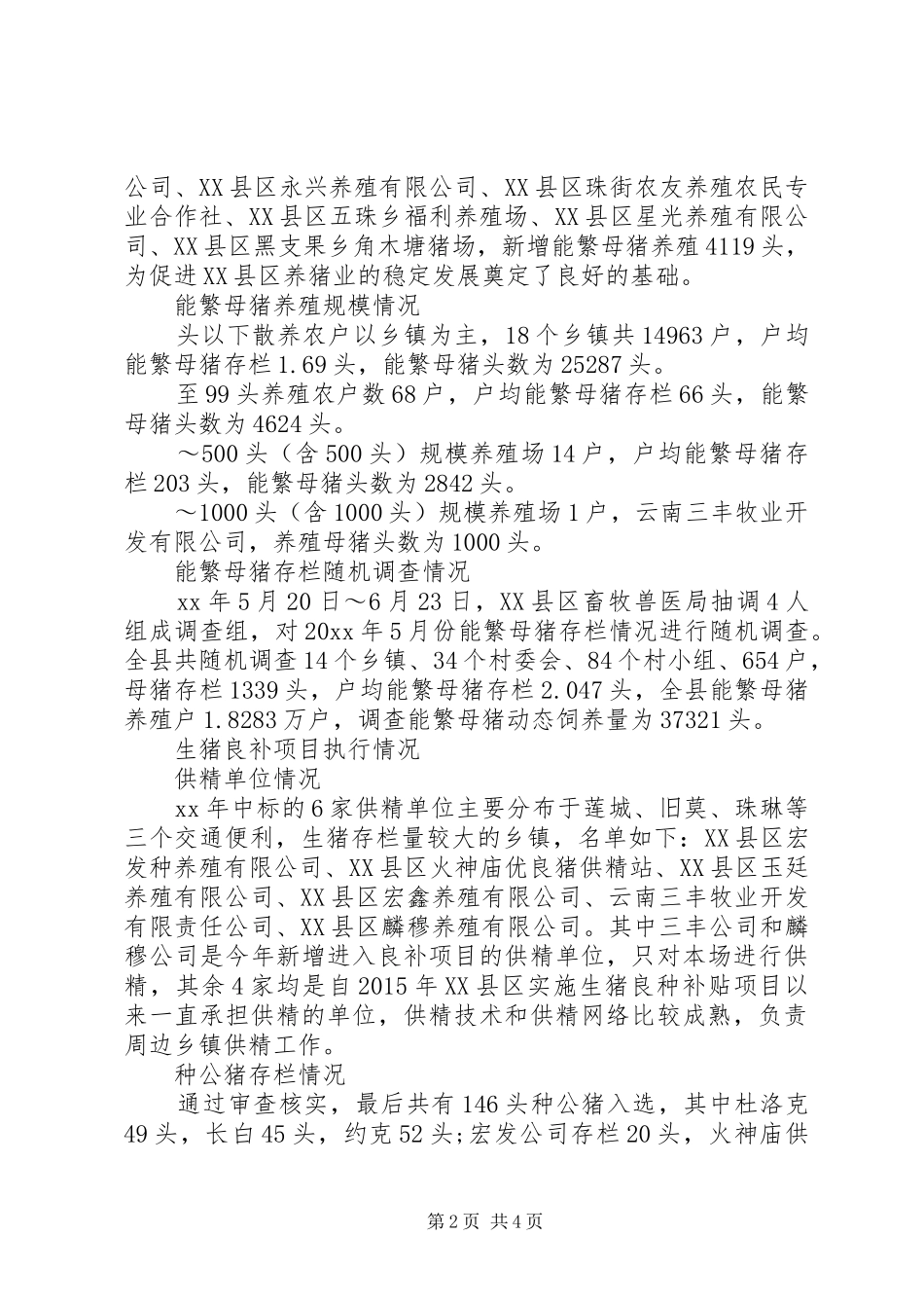 20XX年县生猪养殖情况调研报告范文_第2页