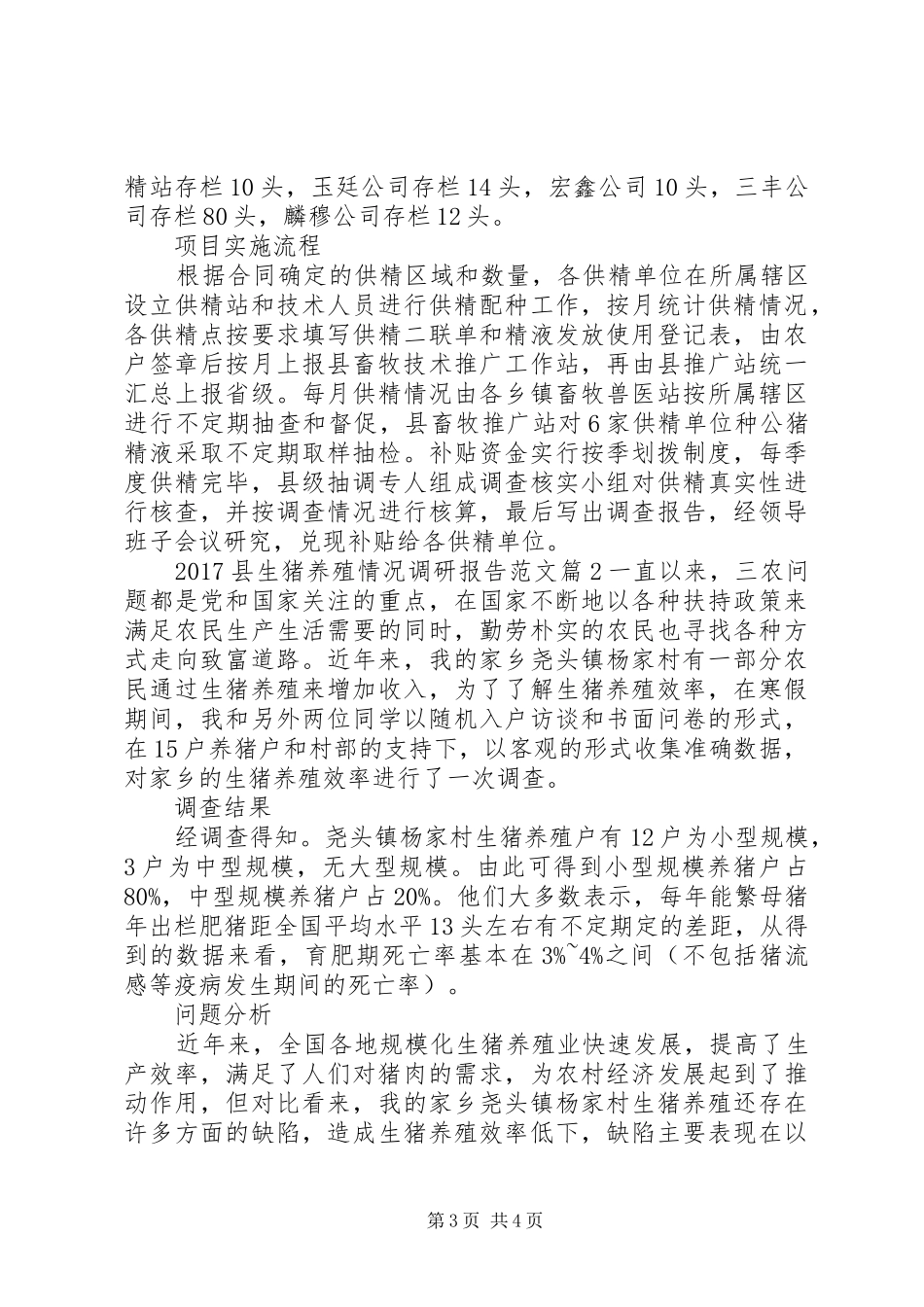 20XX年县生猪养殖情况调研报告范文_第3页