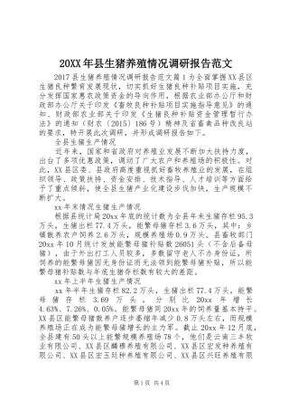20XX年县生猪养殖情况调研报告范文