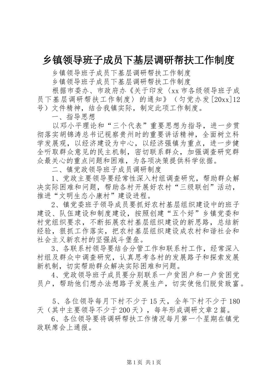 乡镇领导班子成员下基层调研帮扶工作规章制度 _第1页