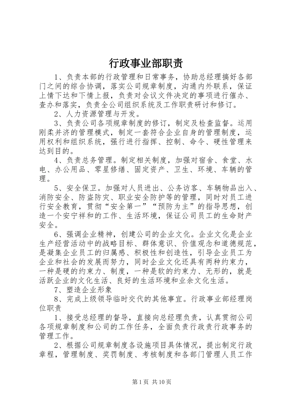 行政事业部职责要求_第1页