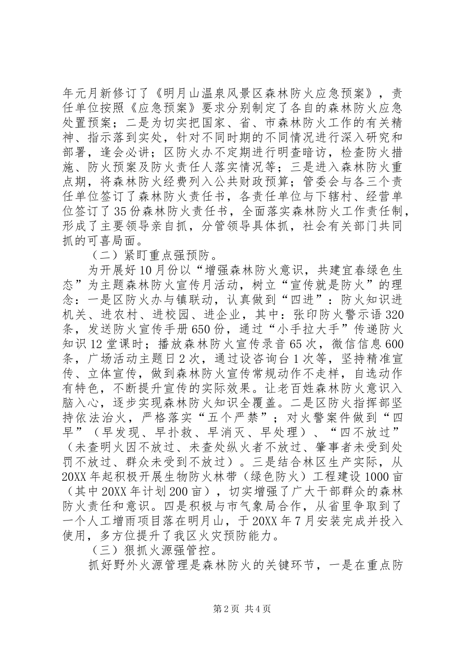 明月山201X年森林防火工作的情况汇报_第2页