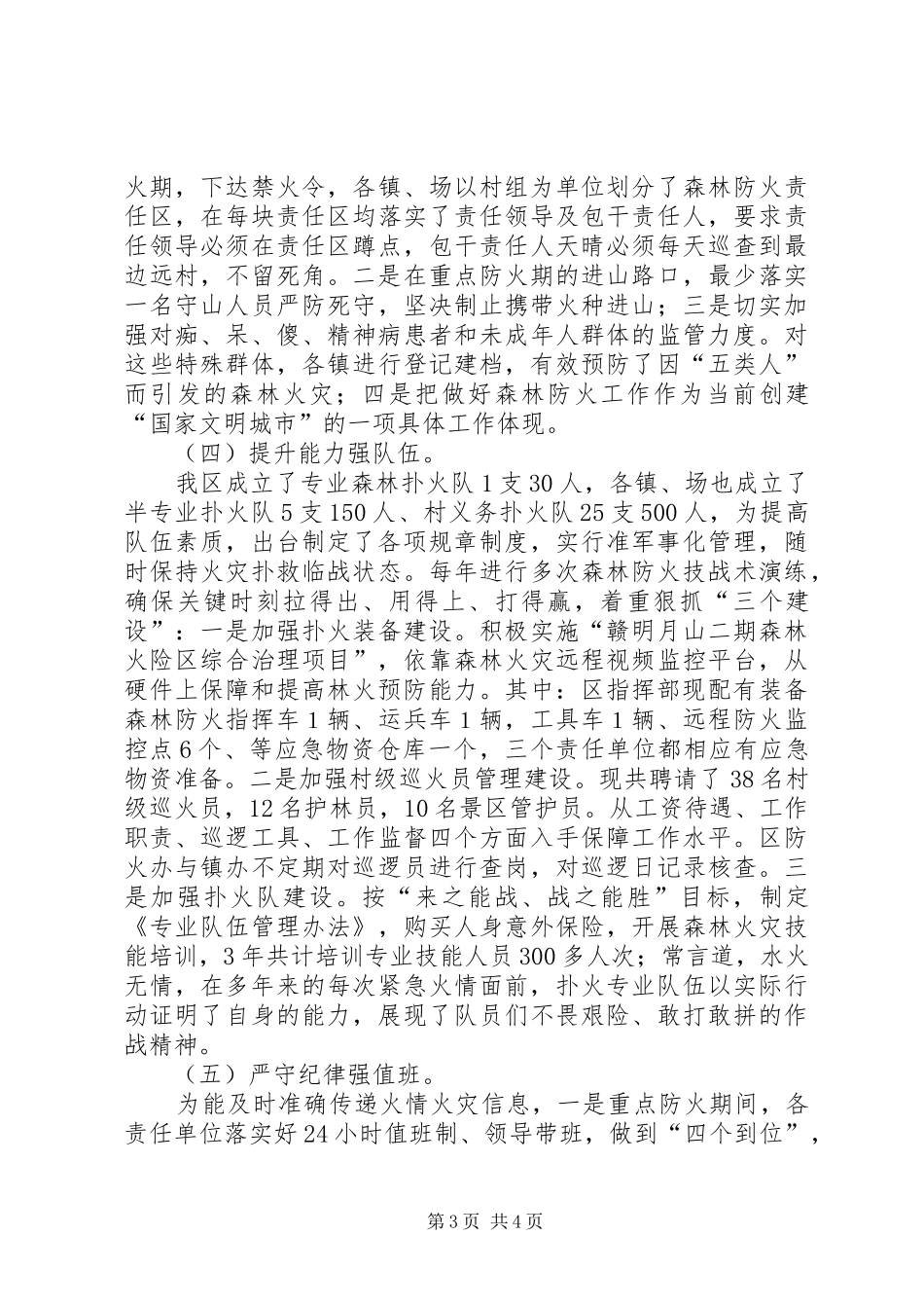 明月山201X年森林防火工作的情况汇报_第3页