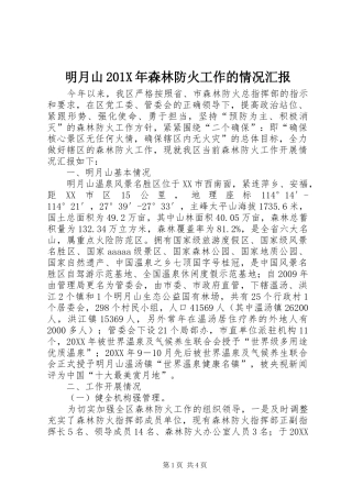 明月山201X年森林防火工作的情况汇报