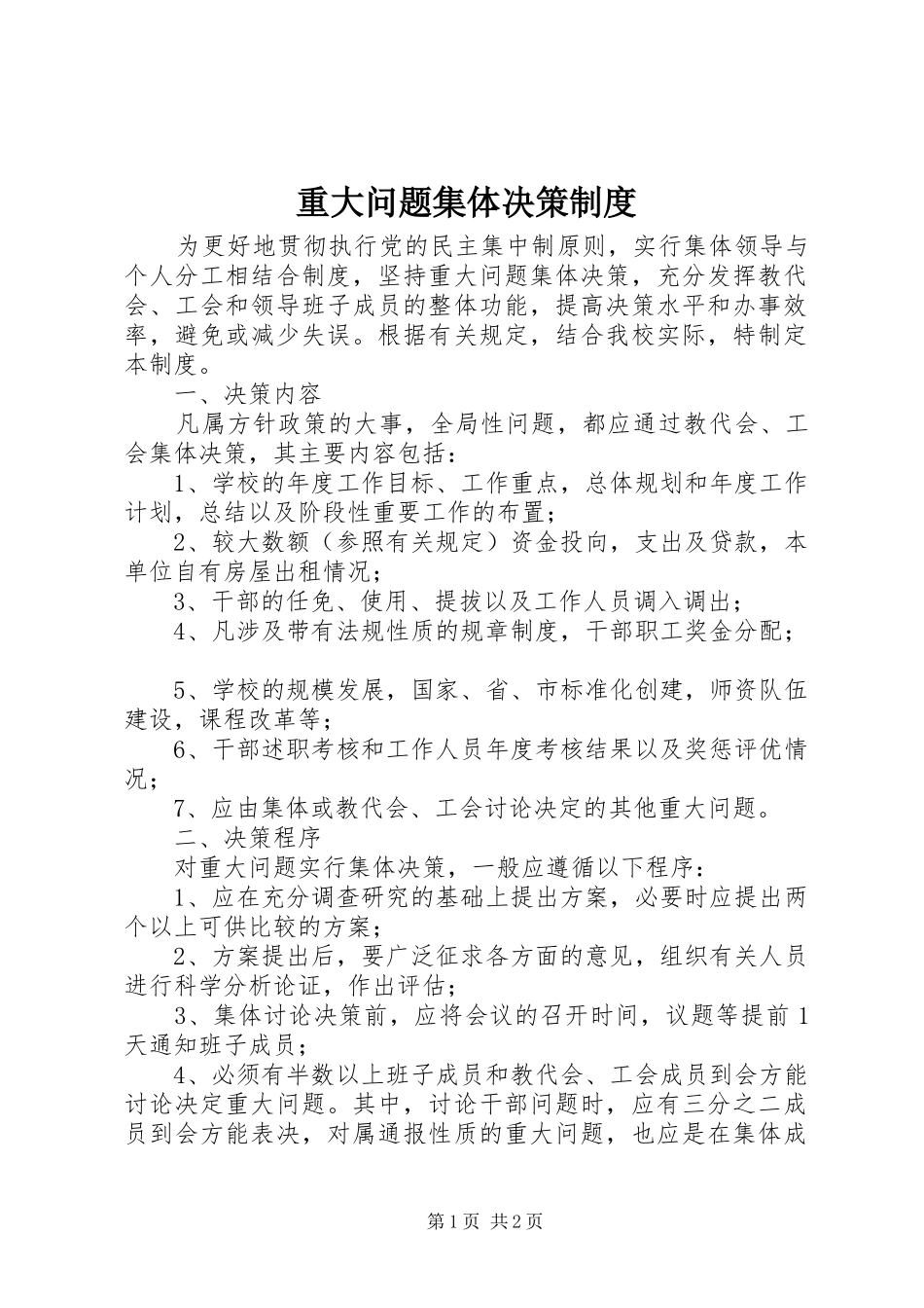 重大问题集体决策规章制度_第1页