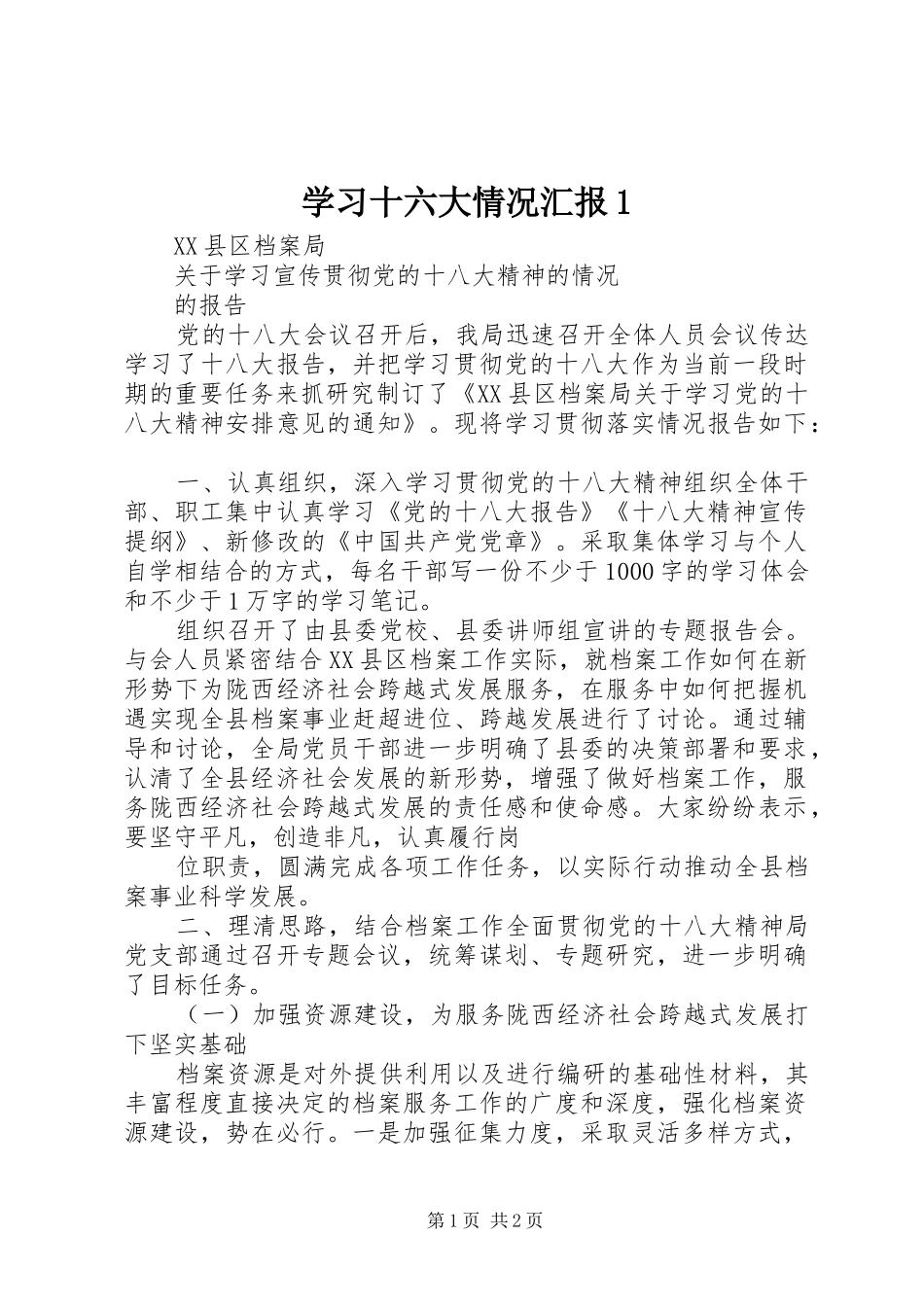 学习十六大情况汇报1 _第1页