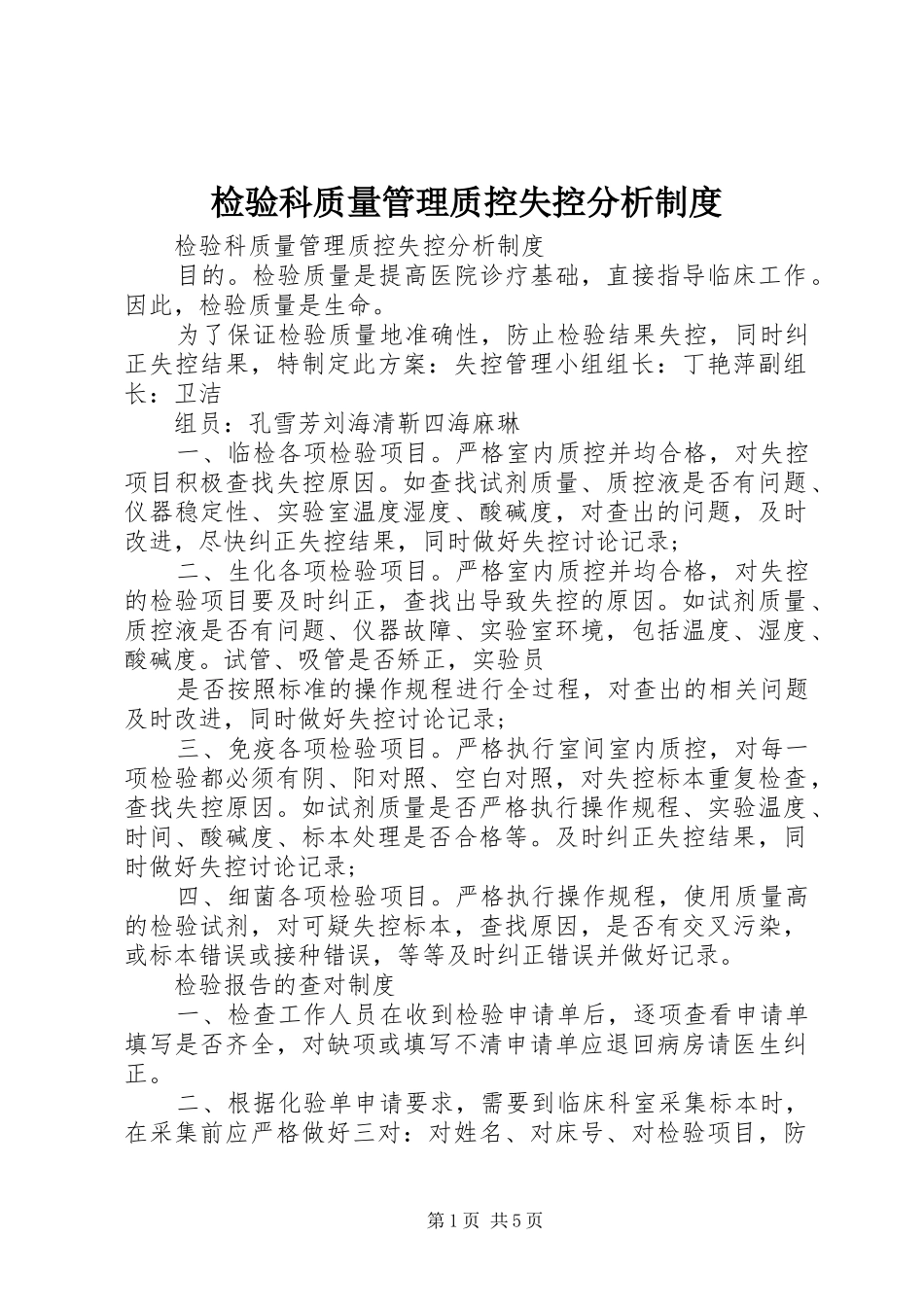 检验科质量管理质控失控分析规章制度_1_第1页