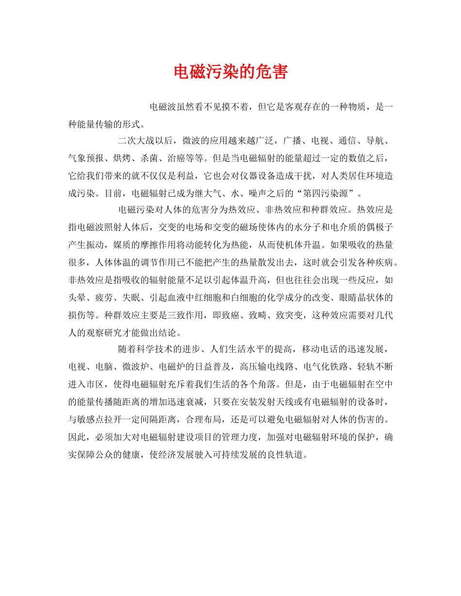 《安全管理环保》之电磁污染的危害 _第1页