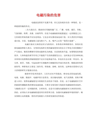 《安全管理环保》之电磁污染的危害 