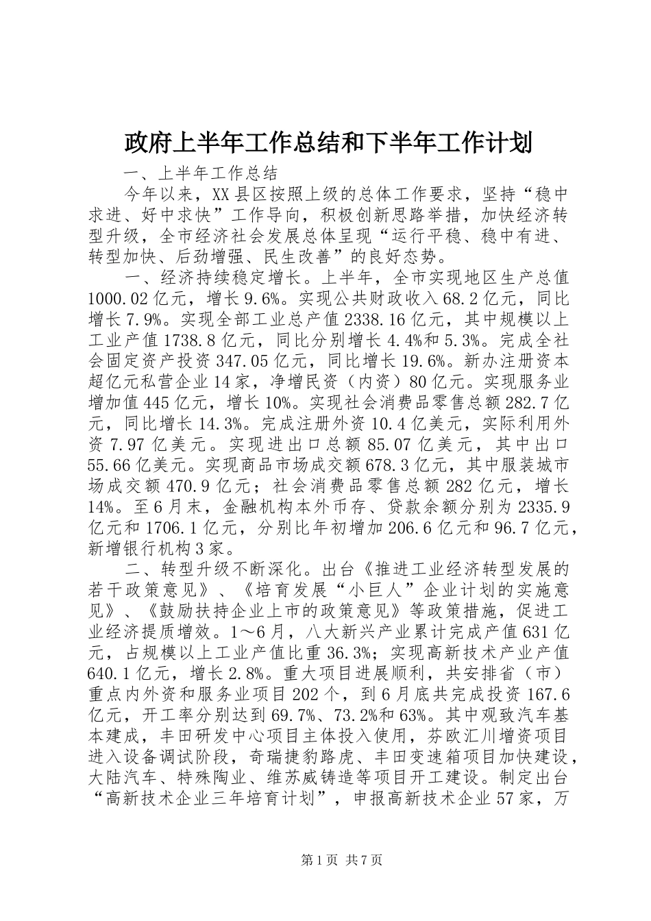 政府上半年工作总结和下半年工作计划_第1页