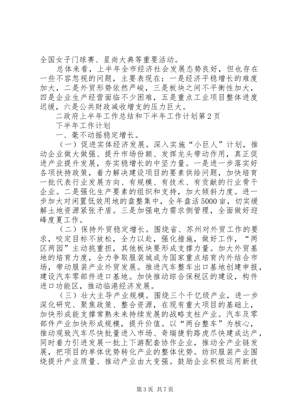 政府上半年工作总结和下半年工作计划_第3页