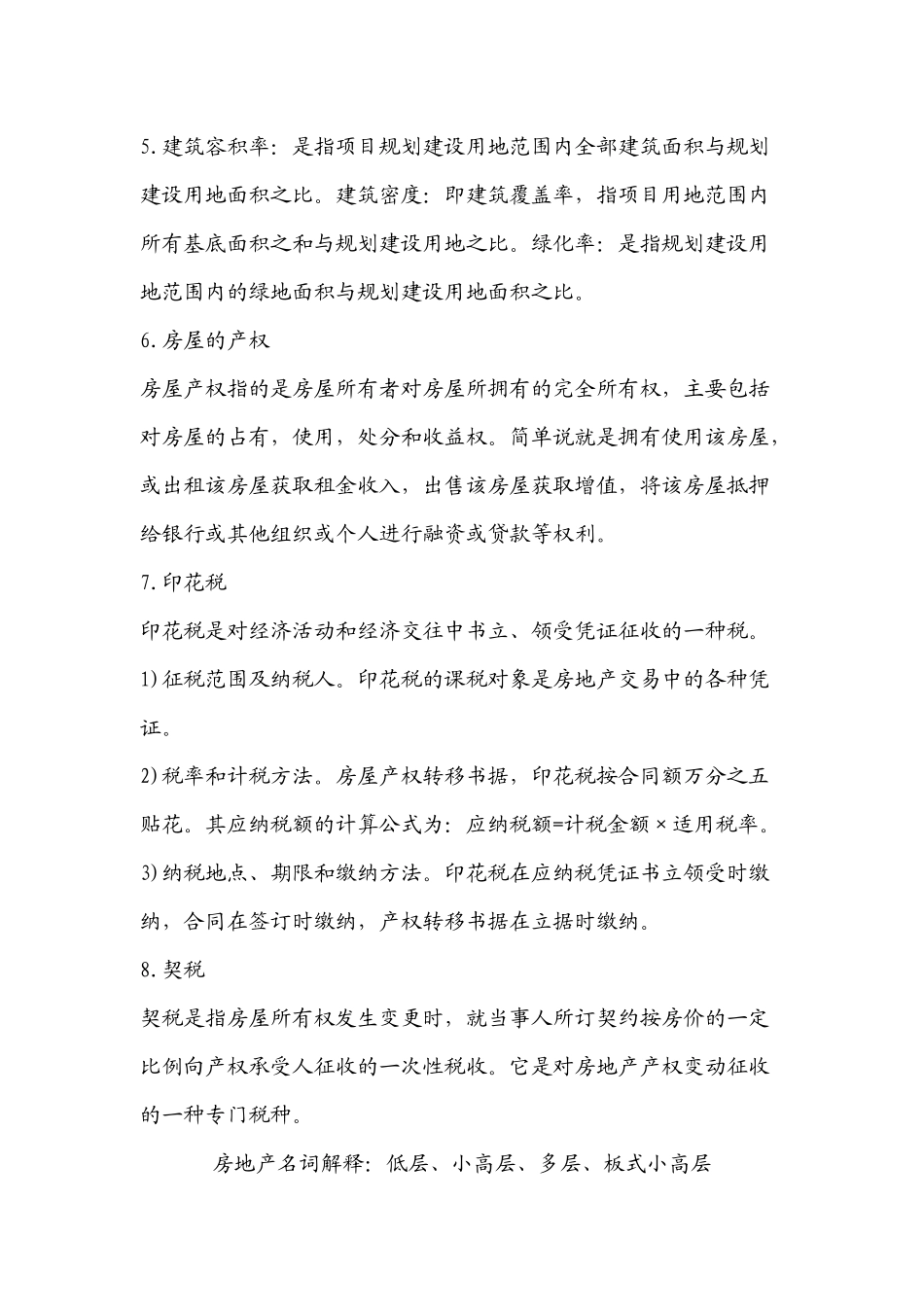 房地产相关名词_第2页