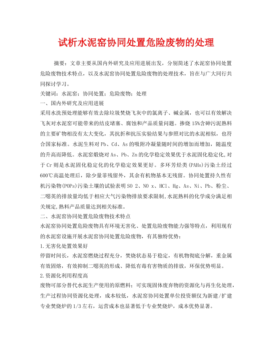 《安全管理环保》之试析水泥窑协同处置危险废物的处理 _第1页