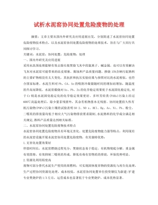 《安全管理环保》之试析水泥窑协同处置危险废物的处理 