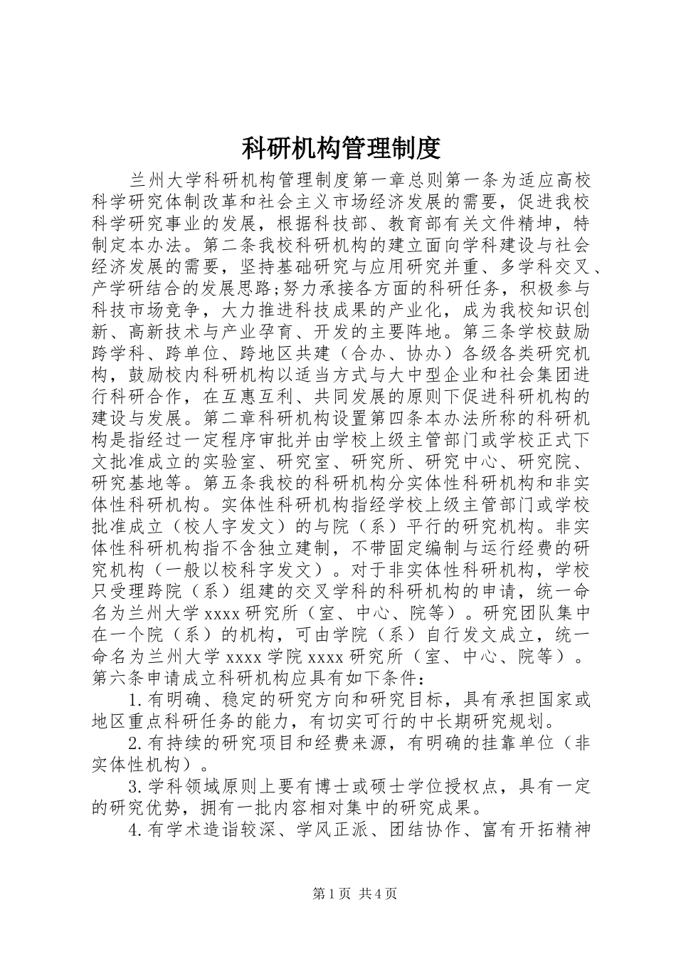 科研机构管理规章制度_第1页